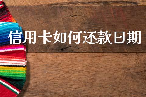 信用卡如何还款日期_https://cj002.lansai.wang_理财问答_第1张