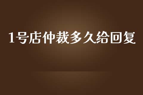 1号店仲裁多久给回复_https://cj002.lansai.wang_股市问答_第1张