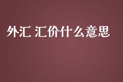 外汇 汇价什么意思_https://cj002.lansai.wang_财经问答_第1张