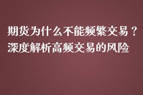 期货为什么不能频繁交易？深度解析高频交易的风险_https://cj002.lansai.wang_财经百问_第1张