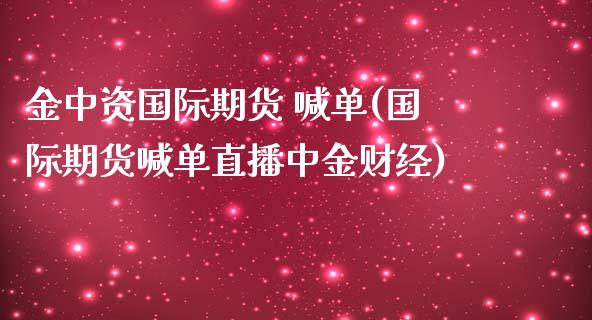 金中资国际期货 喊单(国际期货喊单直播中金财经)_股市问答_第1张_财经百问网 金中资国际期货 喊单(国际期货喊单直播中金财经)_https://cj002.lansai.wang_股市问答_第1张