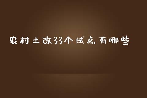 农村土改33个试点有哪些_https://cj002.lansai.wang_理财问答_第1张