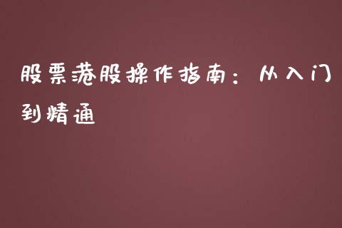 股票港股操作指南：从入门到精通_https://cj002.lansai.wang_金融问答_第1张