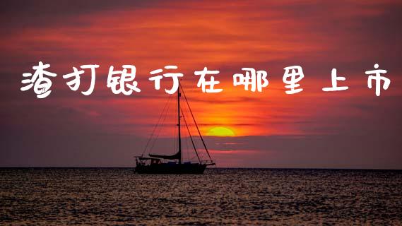 渣打银行在哪里上市_https://cj002.lansai.wang_期货问答_第1张