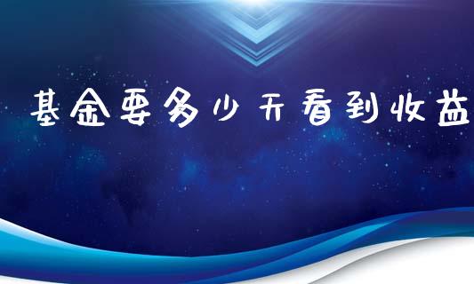 基金要多少天看到收益_会计问答_第1张_财经百问网 基金要多少天看到收益_https://cj002.lansai.wang_会计问答_第1张