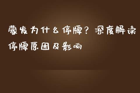 蒙发为什么停牌？深度解读停牌原因及影响_https://cj002.lansai.wang_股市问答_第1张