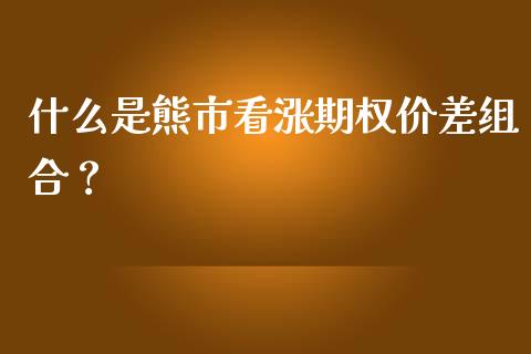 什么是熊市看涨期权价差组合?_财经百问_第1张_财经百问网 什么是熊市看涨期权价差组合?_https://cj002.lansai.wang_财经百问_第1张