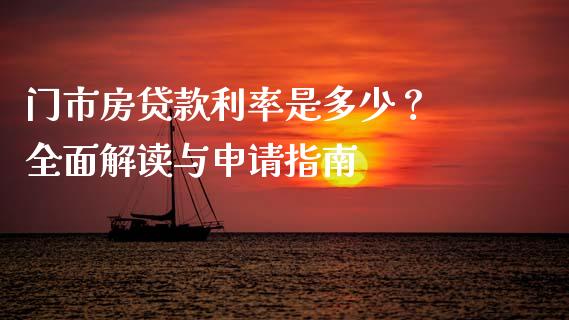 门市房贷款利率是多少？ 全面解读与申请指南_https://cj002.lansai.wang_保险问答_第1张
