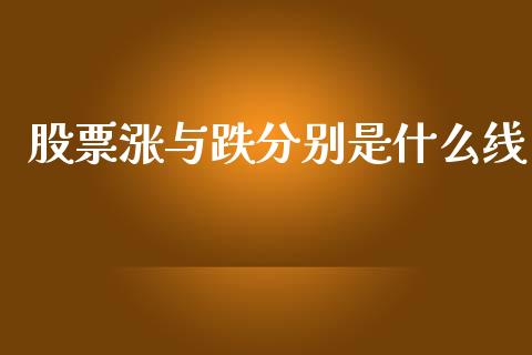 股票涨与跌分别是什么线_https://cj002.lansai.wang_金融问答_第1张