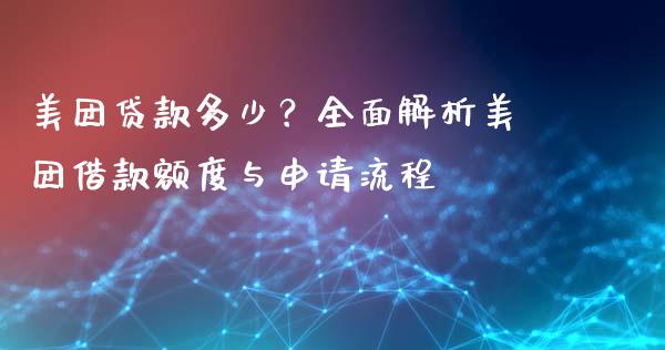 美团贷款多少？全面解析美团借款额度与申请流程_https://cj002.lansai.wang_股市问答_第1张
