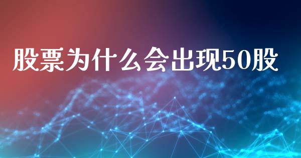 股票为什么会出现50股_https://cj002.lansai.wang_理财问答_第1张