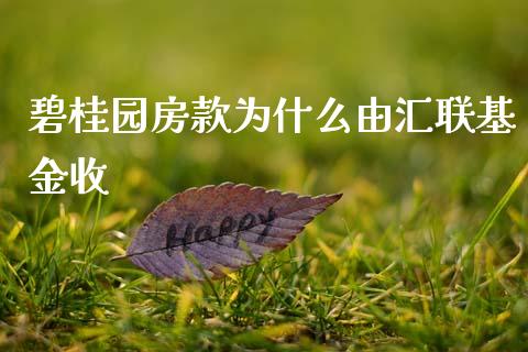 碧桂园房款为什么由汇联基金收_https://cj002.lansai.wang_理财问答_第1张
