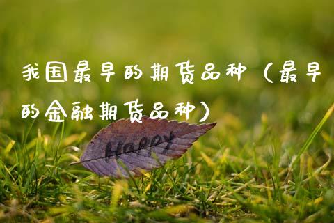 我国最早的期货品种（最早的金融期货品种）_https://cj002.lansai.wang_会计问答_第1张