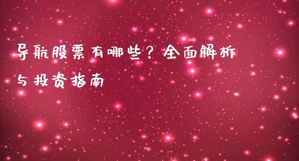 导航股票有哪些?全面解析与投资指南_财经问答_第1张_财经百问网 导航股票有哪些?全面解析与投资指南_https://cj002.lansai.wang_财经问答_第1张