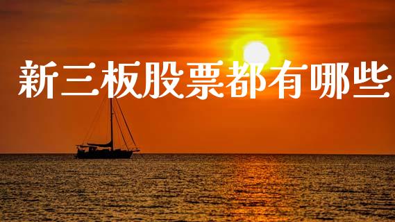 新三板股票都有哪些_股市问答_第1张_财经百问网 新三板股票都有哪些_https://cj002.lansai.wang_股市问答_第1张