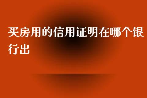 买房用的信用证明在哪个银行出_期货问答_第1张_财经百问网 买房用的信用证明在哪个银行出_https://cj002.lansai.wang_期货问答_第1张