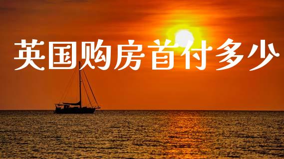 英国购房首付多少_https://cj002.lansai.wang_理财问答_第1张