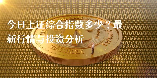 今日上证综合指数多少？最新行情与投资分析_https://cj002.lansai.wang_财经问答_第1张
