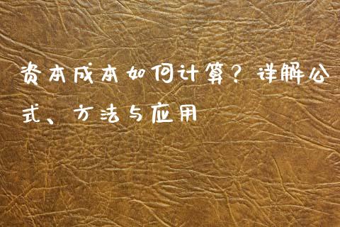 资本成本如何计算？详解公式、方法与应用_https://cj002.lansai.wang_会计问答_第1张