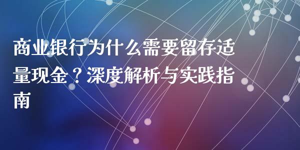 商业银行为什么需要留存适量现金？深度解析与实践指南_https://cj002.lansai.wang_期货问答_第1张