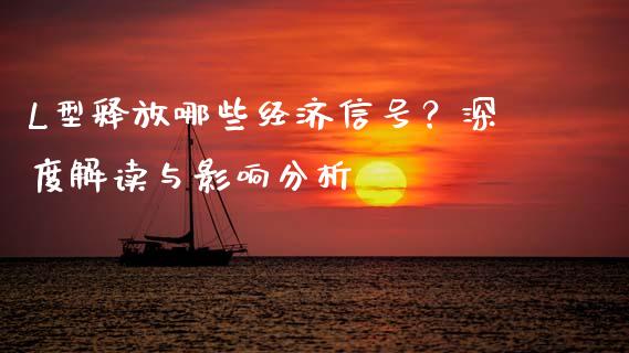 L型释放哪些经济信号?深度解读与影响分析_会计问答_第1张_财经百问网 L型释放哪些经济信号?深度解读与影响分析_https://cj002.lansai.wang_会计问答_第1张