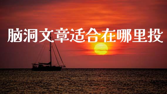 脑洞文章适合在哪里投_https://cj002.lansai.wang_股市问答_第1张
