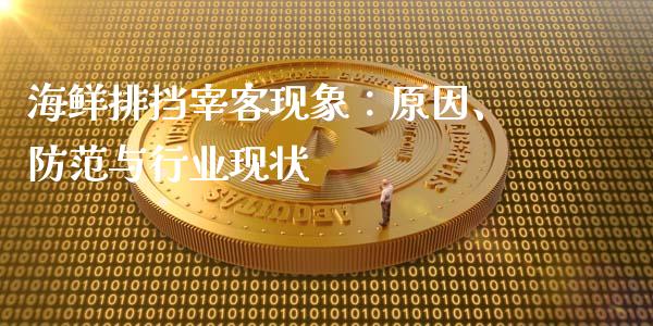 海鲜排挡宰客现象：原因、防范与行业现状_https://cj002.lansai.wang_股市问答_第1张