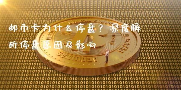 邮币卡为什么停盘？深度解析停盘原因及影响_https://cj002.lansai.wang_保险问答_第1张