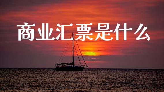 商业汇票是什么_https://cj002.lansai.wang_会计问答_第1张