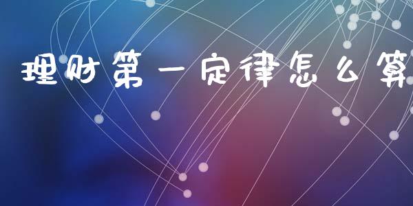 理财第一定律怎么算_https://cj002.lansai.wang_期货问答_第1张