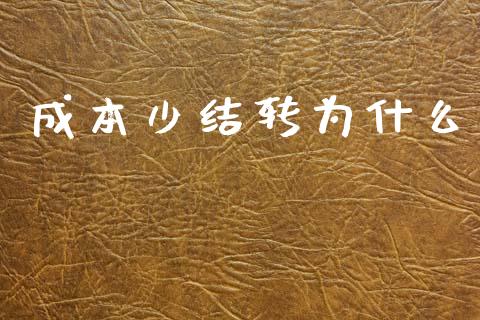 成本少结转为什么_https://cj002.lansai.wang_会计问答_第1张