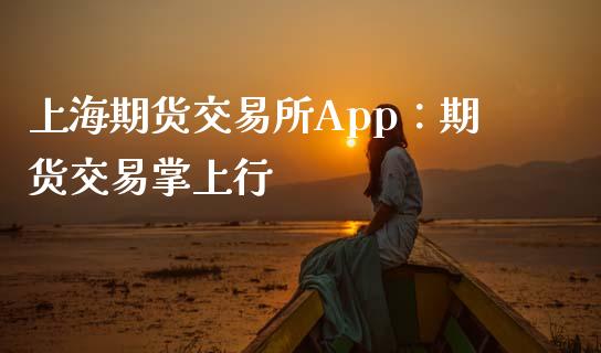 上海期货交易所App：期货交易掌上行_https://cj002.lansai.wang_保险问答_第1张