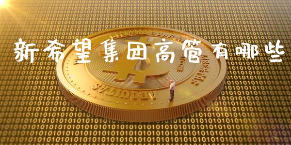 新希望集团高管有哪些_https://cj002.lansai.wang_金融问答_第1张