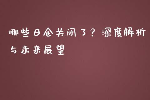 哪些日企关闭了?深度解析与未来展望_财经问答_第1张_财经百问网 哪些日企关闭了?深度解析与未来展望_https://cj002.lansai.wang_财经问答_第1张