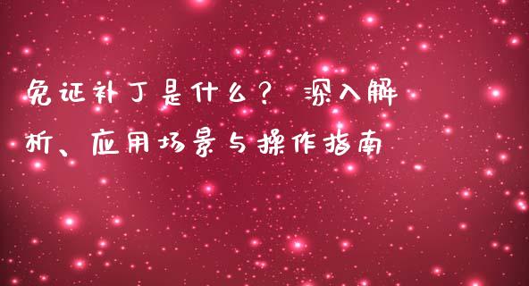 免证补丁是什么？ 深入解析、应用场景与操作指南_https://cj002.lansai.wang_期货问答_第1张