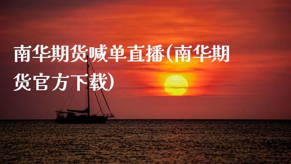 南华期货喊单直播(南华期货官方下载)_https://cj002.lansai.wang_会计问答_第1张