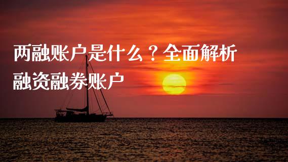 两融账户是什么？全面解析融资融券账户_https://cj002.lansai.wang_会计问答_第1张