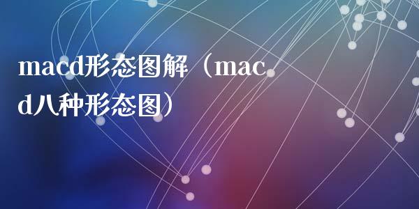 macd形态图解（macd八种形态图）_https://cj002.lansai.wang_财经问答_第1张