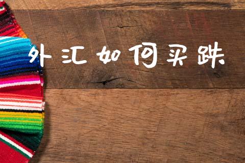 外汇如何买跌_https://cj002.lansai.wang_财经问答_第1张