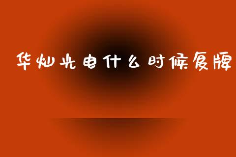 华灿光电什么时候复牌_https://cj002.lansai.wang_股市问答_第1张