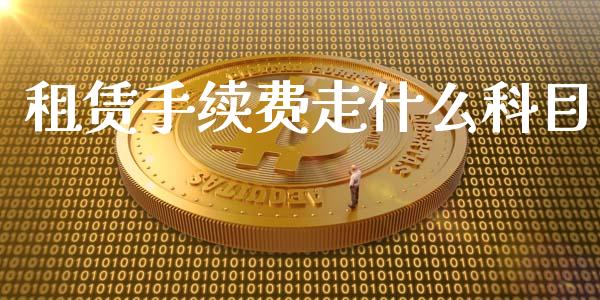 租赁手续费走什么科目_https://cj002.lansai.wang_会计问答_第1张