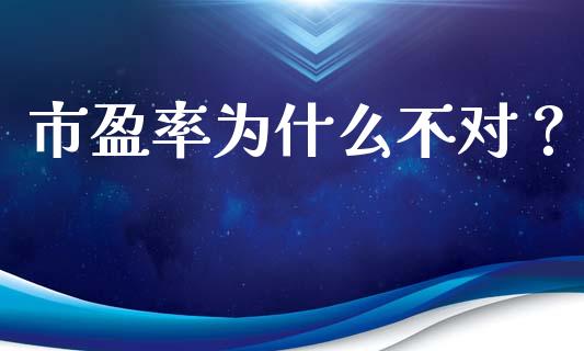 市盈率为什么不对？_https://cj002.lansai.wang_股市问答_第1张