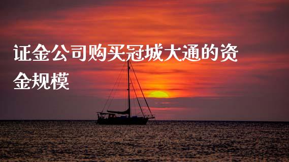 证金公司购买冠城大通的资金规模_https://cj002.lansai.wang_理财问答_第1张