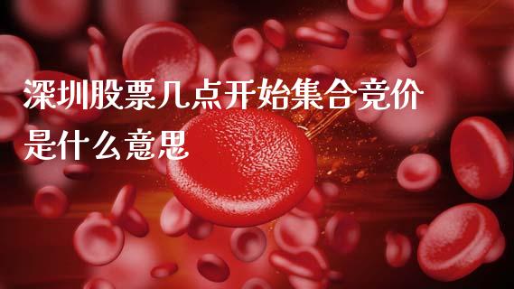 深圳股票几点开始集合竞价是什么意思_理财问答_第1张_财经百问网 深圳股票几点开始集合竞价是什么意思_https://cj002.lansai.wang_理财问答_第1张