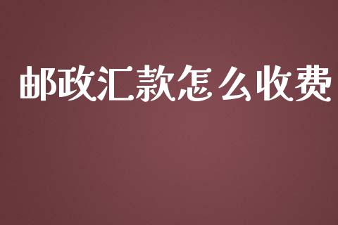 邮政汇款怎么收费_期货问答_第1张_财经百问网 邮政汇款怎么收费_https://cj002.lansai.wang_期货问答_第1张