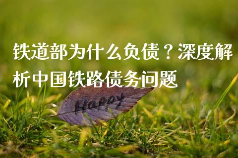 铁道部为什么负债？深度解析中国铁路债务问题_https://cj002.lansai.wang_期货问答_第1张