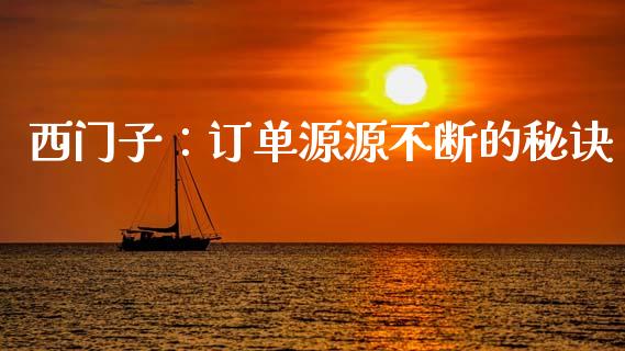 西门子：订单源源不断的秘诀_https://cj002.lansai.wang_期货问答_第1张
