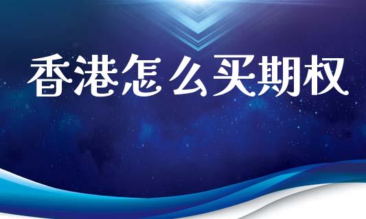 香港怎么买期权_金融问答_第1张_财经百问网 香港怎么买期权_https://cj002.lansai.wang_金融问答_第1张