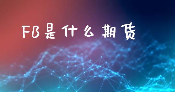 FB是什么期货_https://cj002.lansai.wang_期货问答_第1张