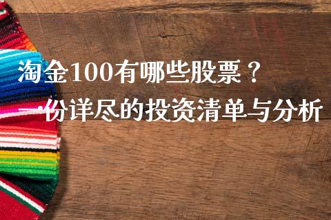 淘金100有哪些股票? 一份详尽的投资清单与分析_金融问答_第1张_财经百问网 淘金100有哪些股票? 一份详尽的投资清单与分析_https://cj002.lansai.wang_金融问答_第1张